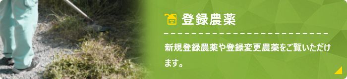 登録農薬 新規登録農薬や登録変更農薬をご覧いただけます